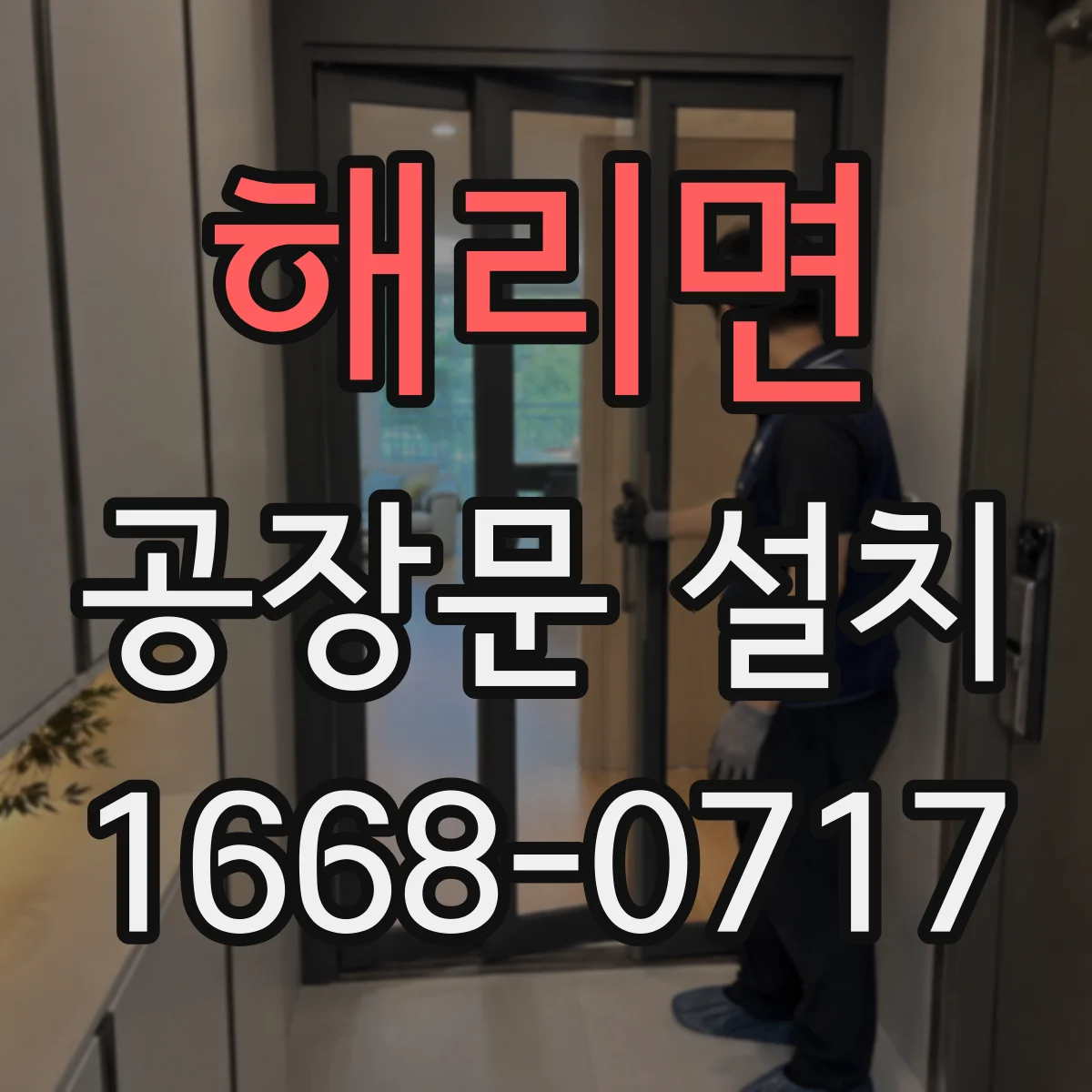 해리면 공장문 설치
