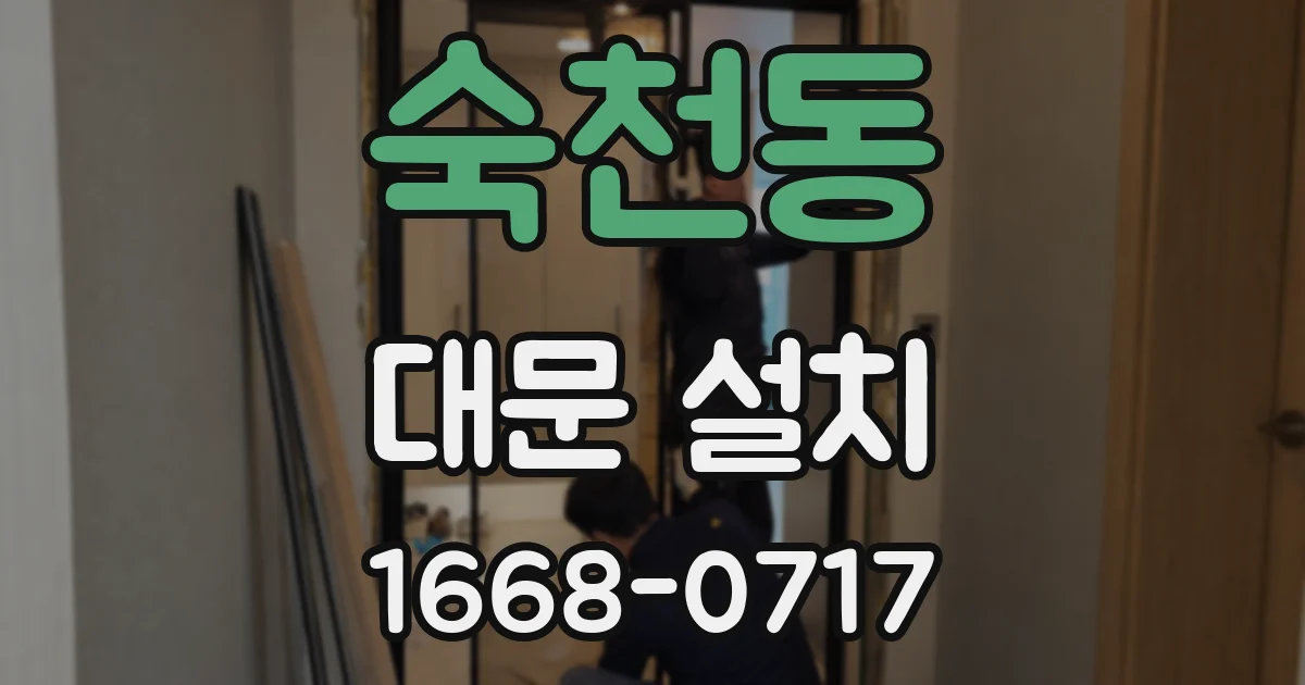 숙천동 대문 설치