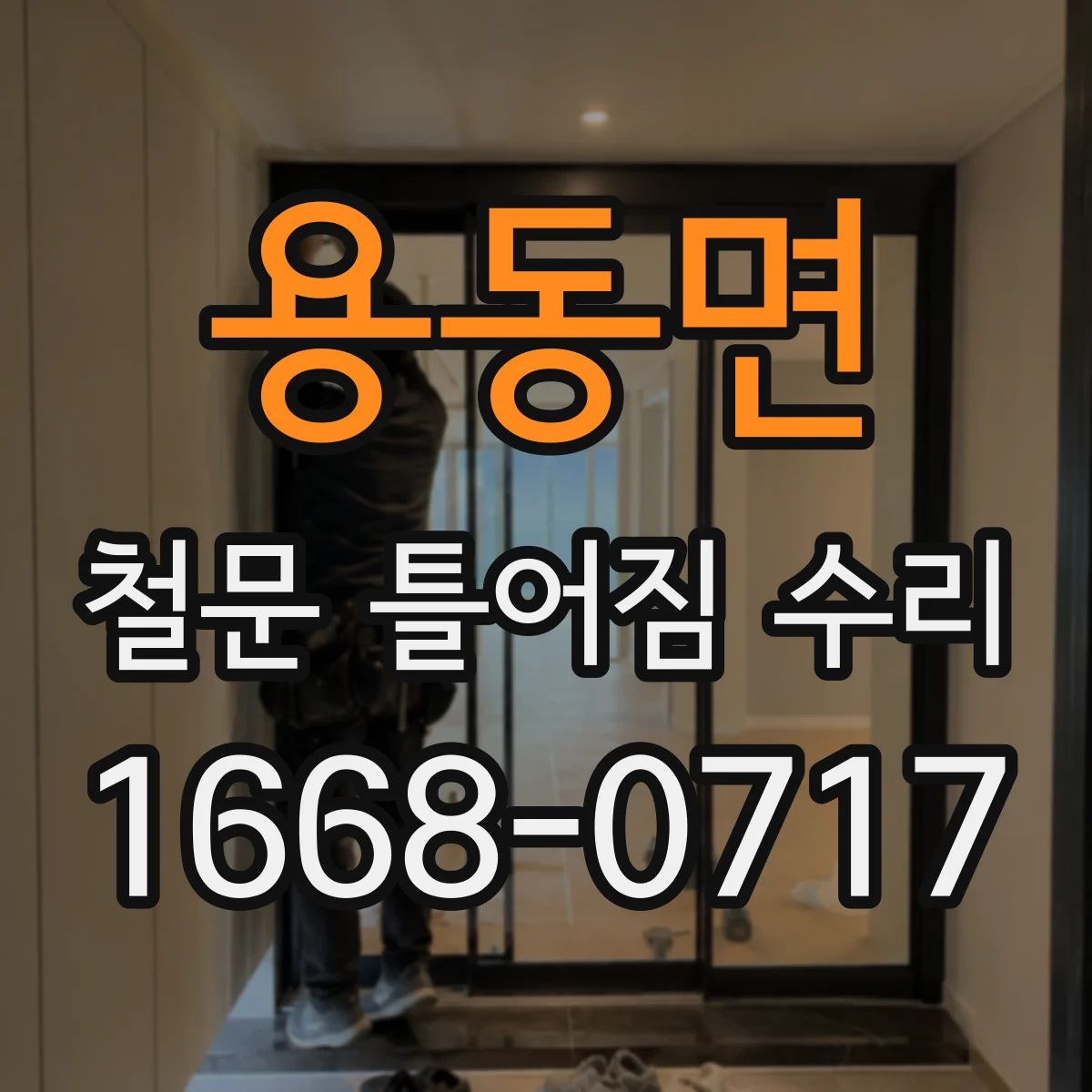 용동면 철문 틀어짐 수리