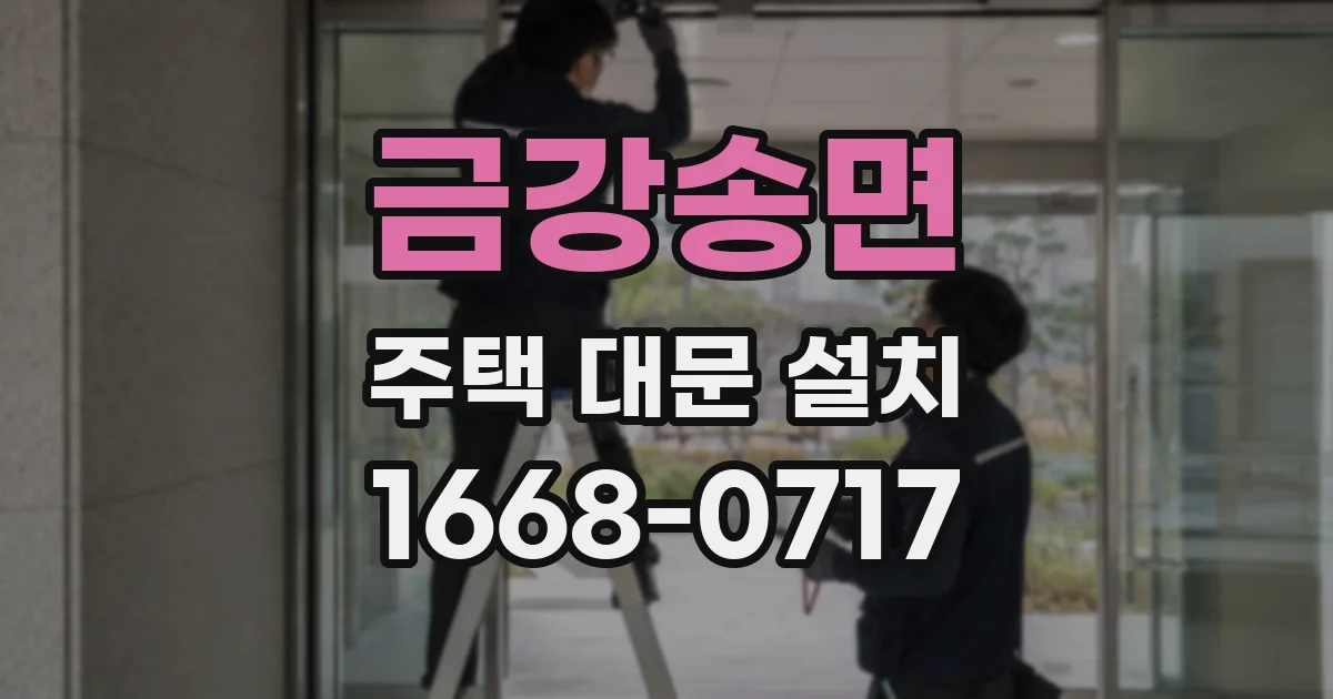 금강송면 주택 대문 설치