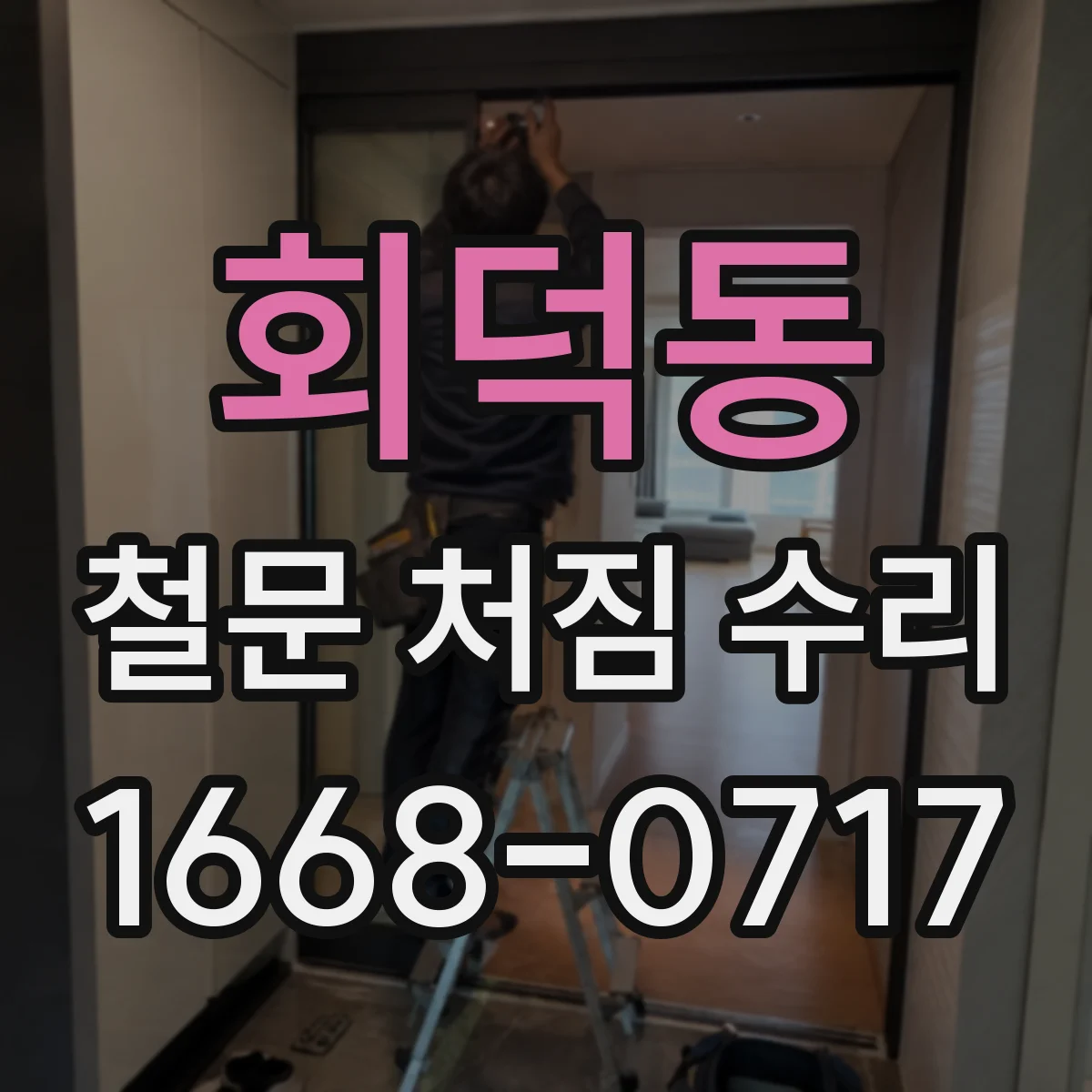 회덕동 철문 처짐 수리