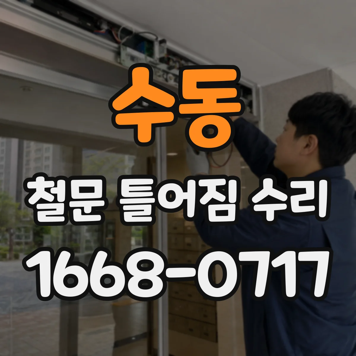 수동 철문 틀어짐 수리