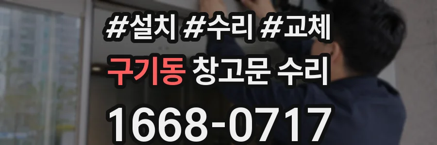 구기동 창고문 수리