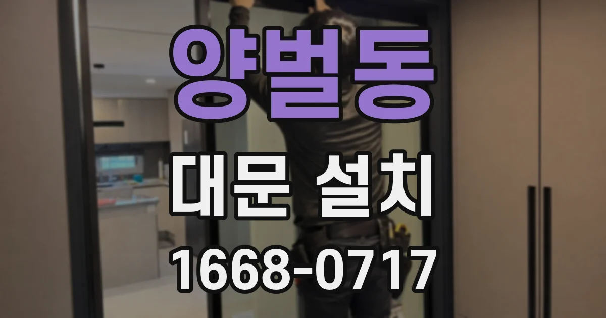 양벌동 대문 설치