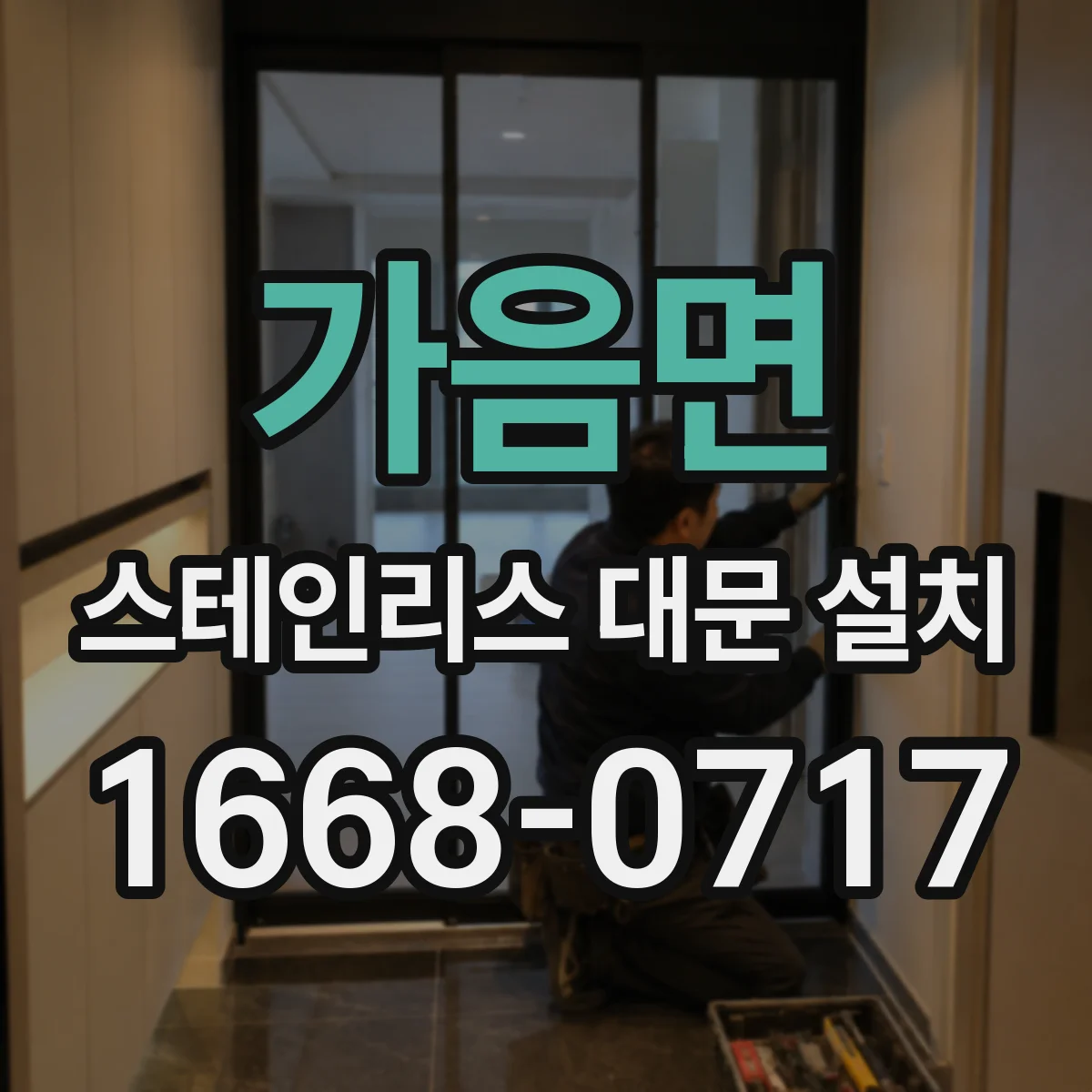가음면 스테인리스 대문 설치