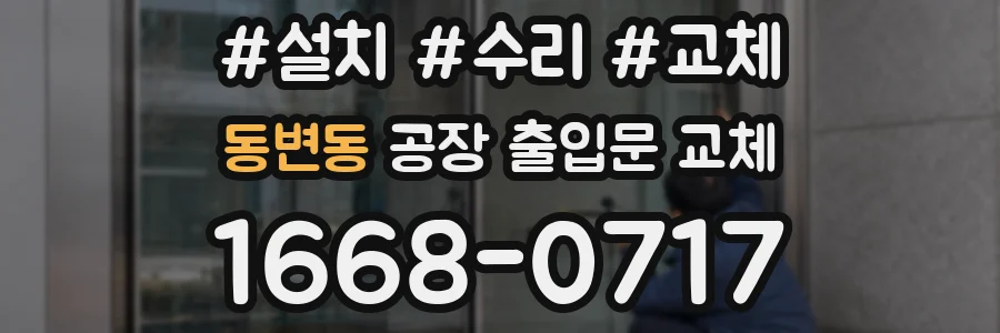 동변동 공장 출입문 교체