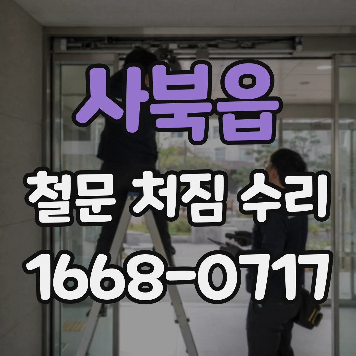 사북읍 철문 처짐 수리