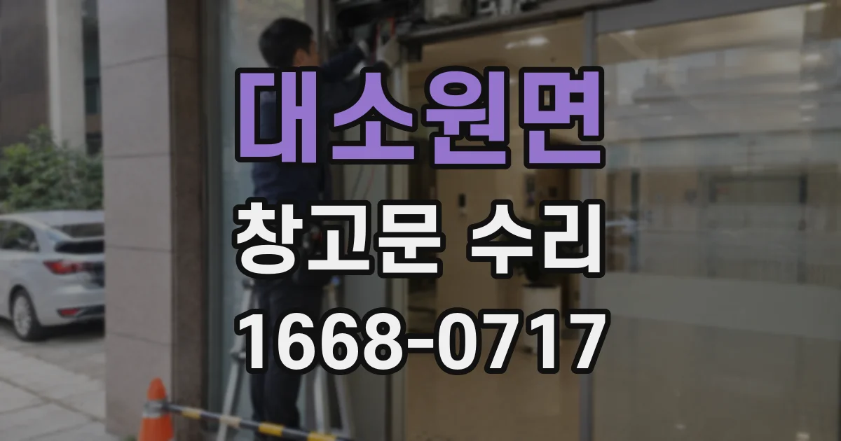 대소원면 창고문 수리