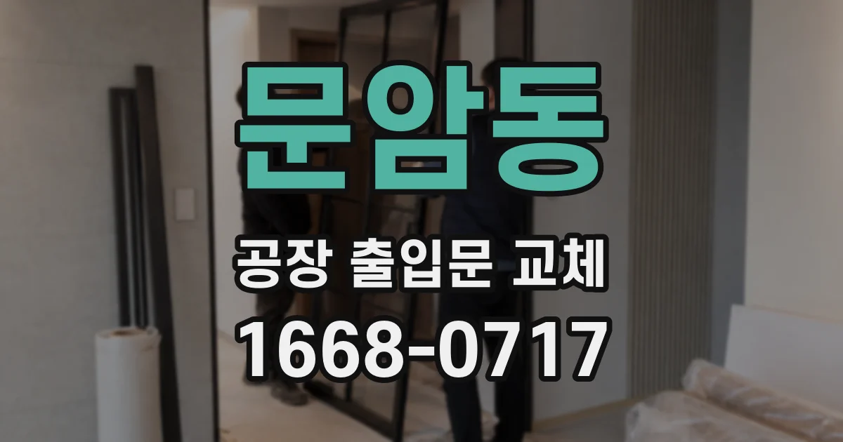 문암동 공장 출입문 교체