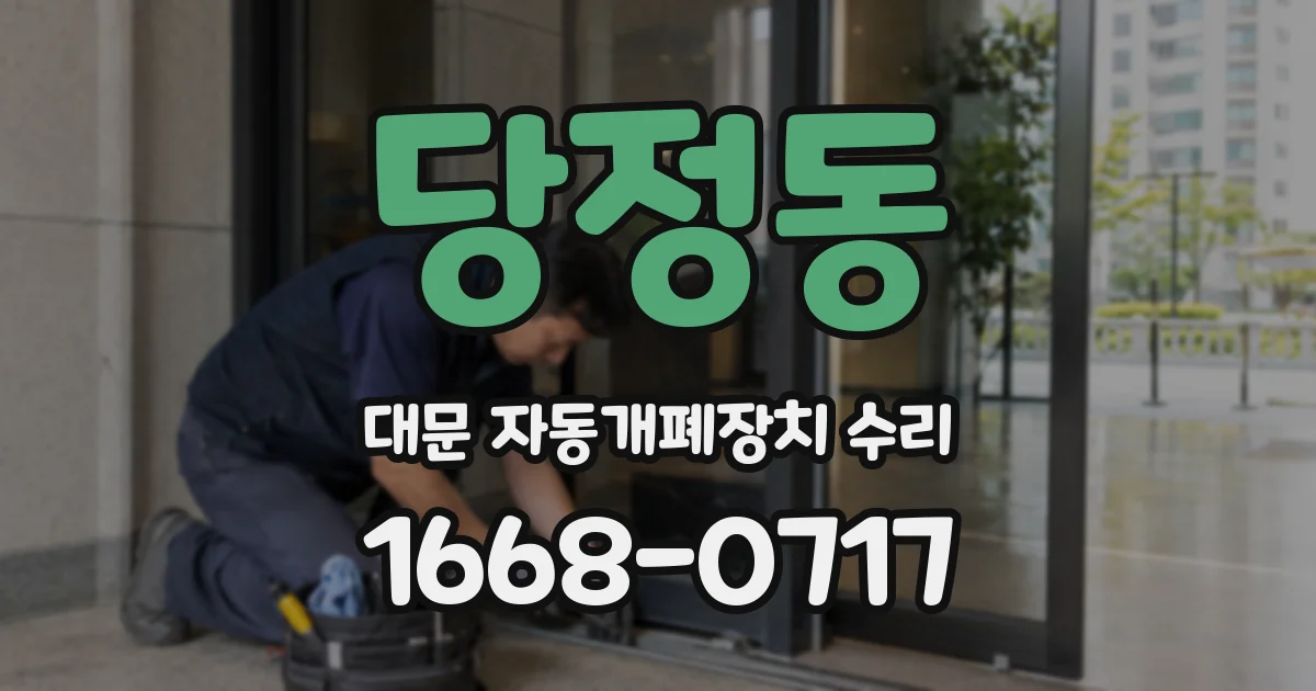 당정동 대문 자동개폐장치 수리