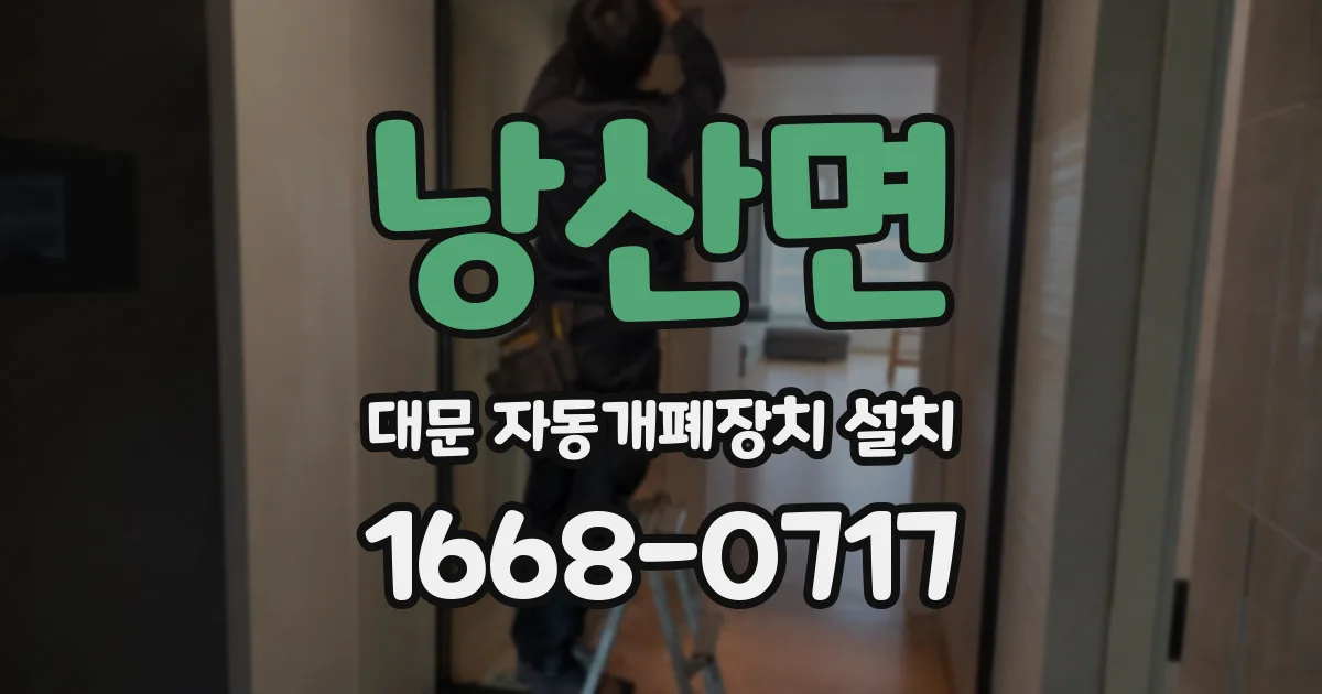 낭산면 대문 자동개폐장치 설치