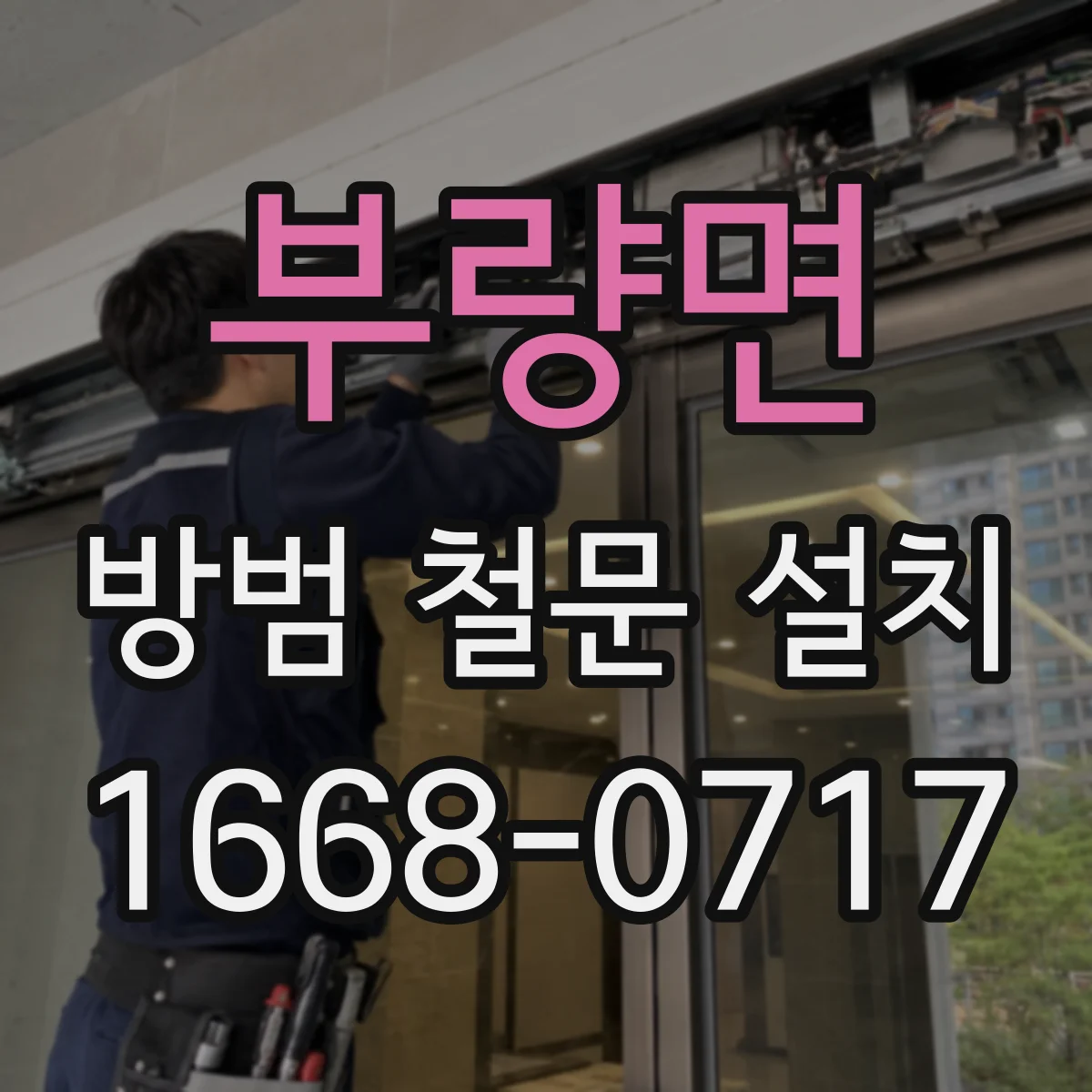 부량면 방범 철문 설치