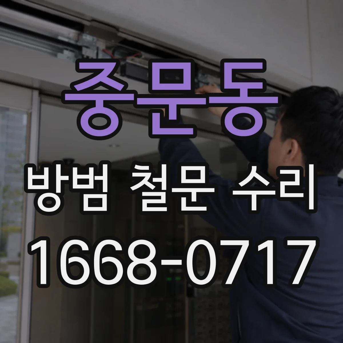 중문동 방범 철문 수리
