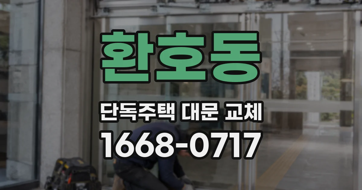 환호동 단독주택 대문 교체