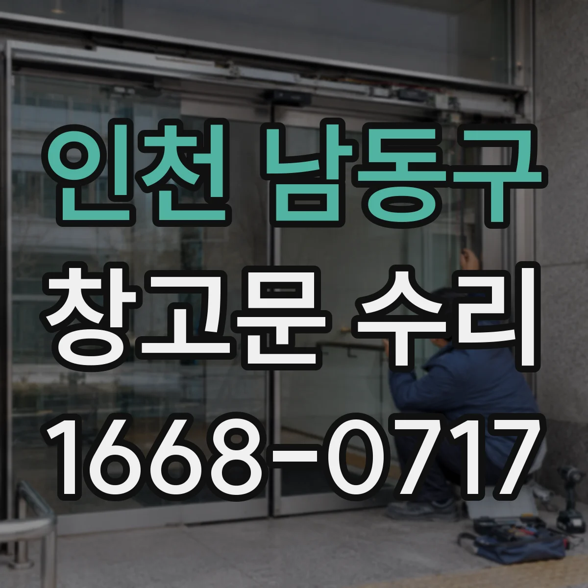 인천 남동구 창고문 수리