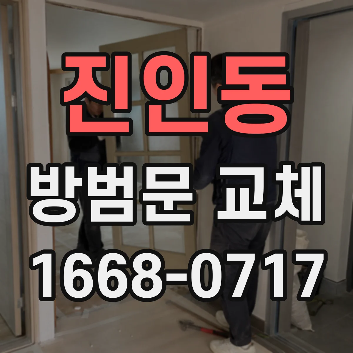 진인동 방범문 교체