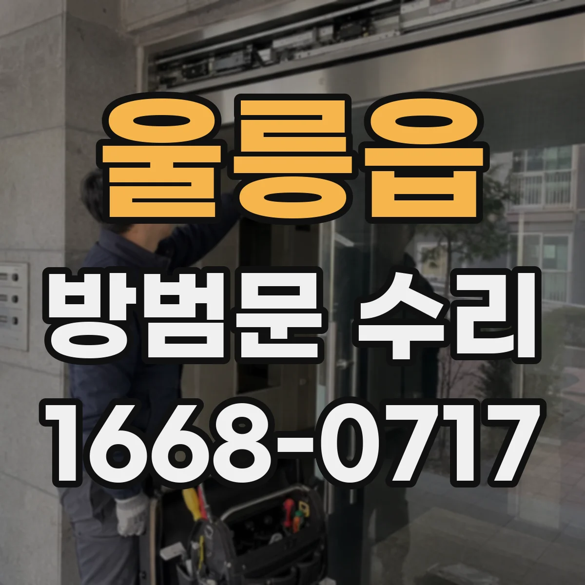 울릉읍 방범문 수리