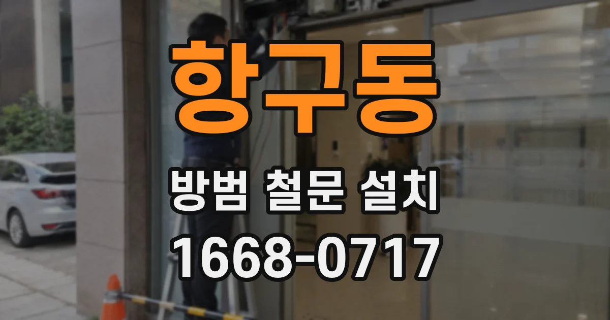 항구동 방범 철문 설치