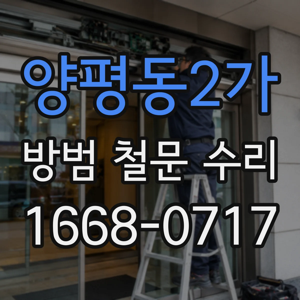 양평동2가 방범 철문 수리