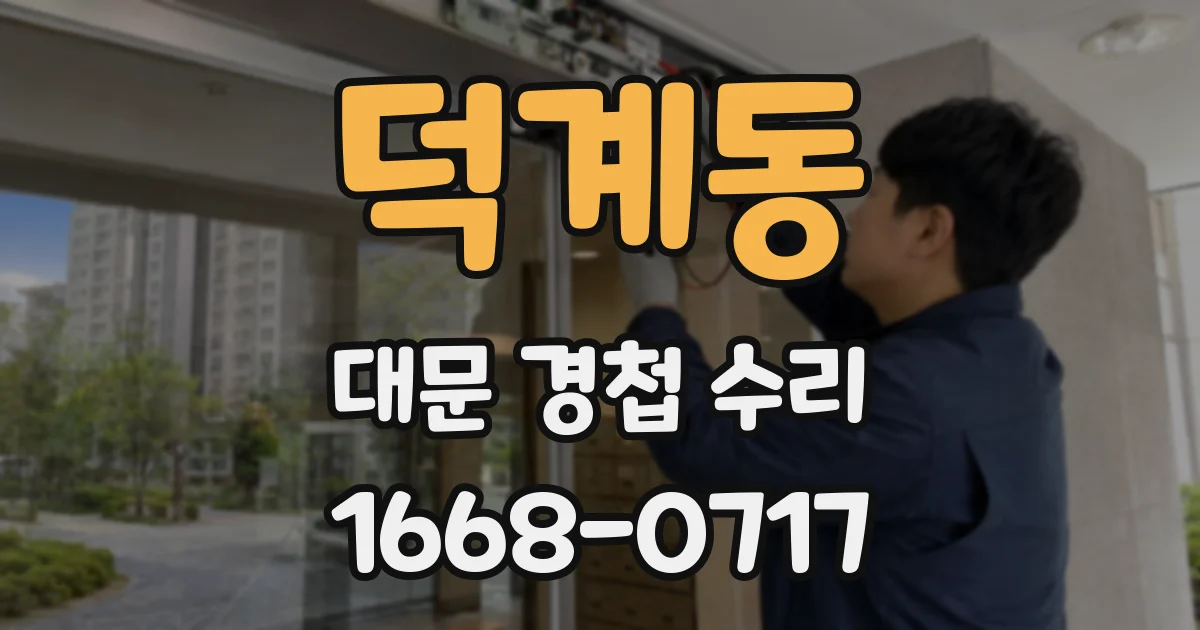 덕계동 대문 경첩 수리