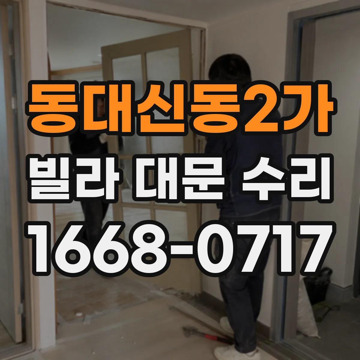 동대신동2가 빌라 대문 수리