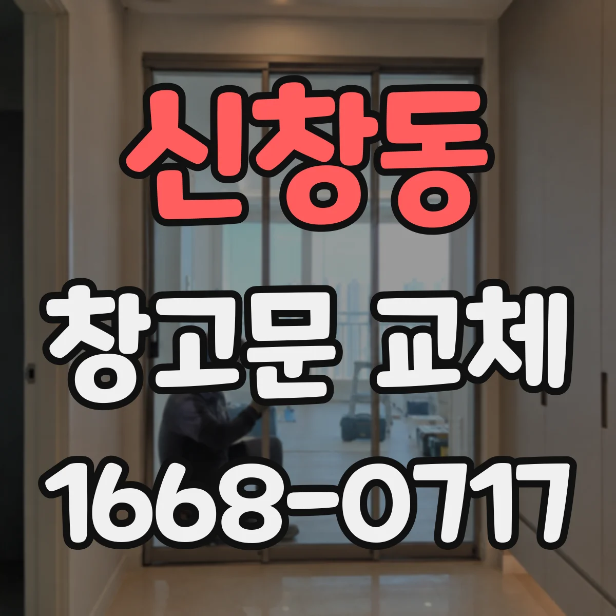 신창동 창고문 교체