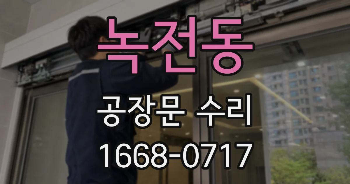 녹전동 공장문 수리