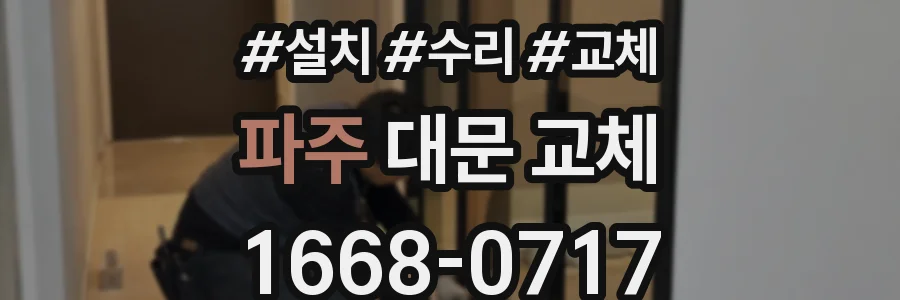 파주 대문 교체