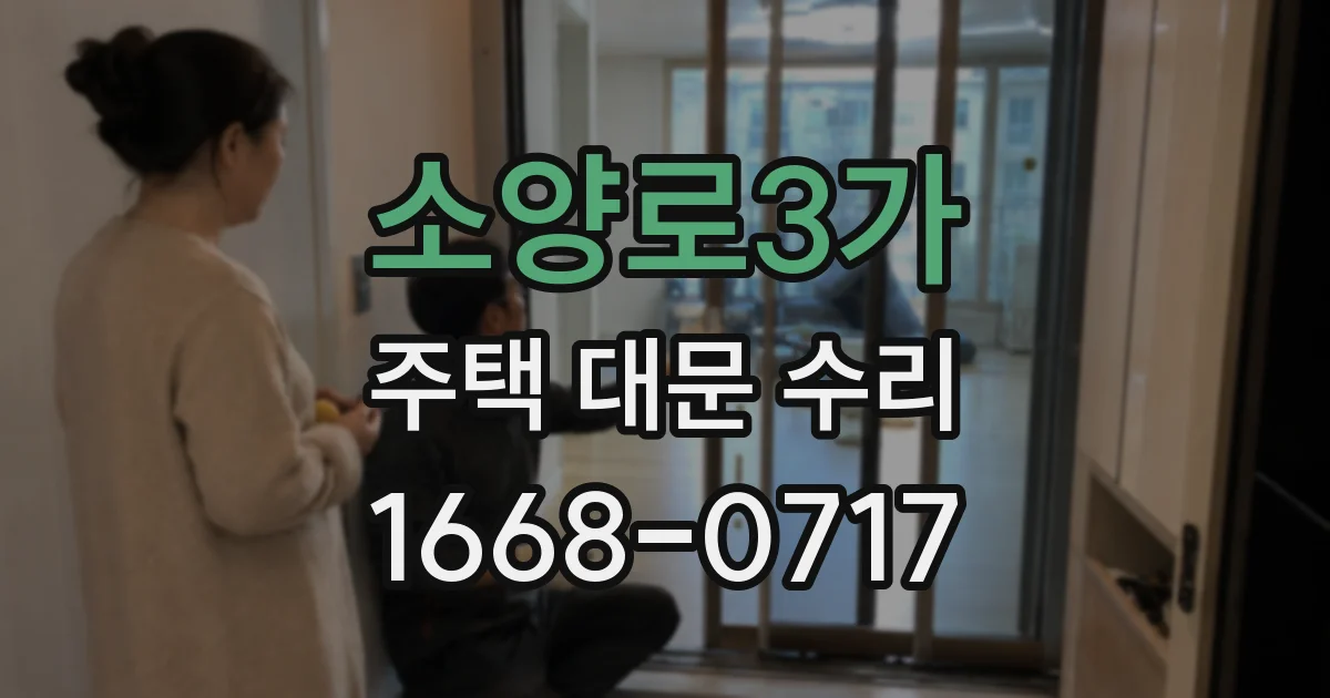 소양로3가 주택 대문 수리