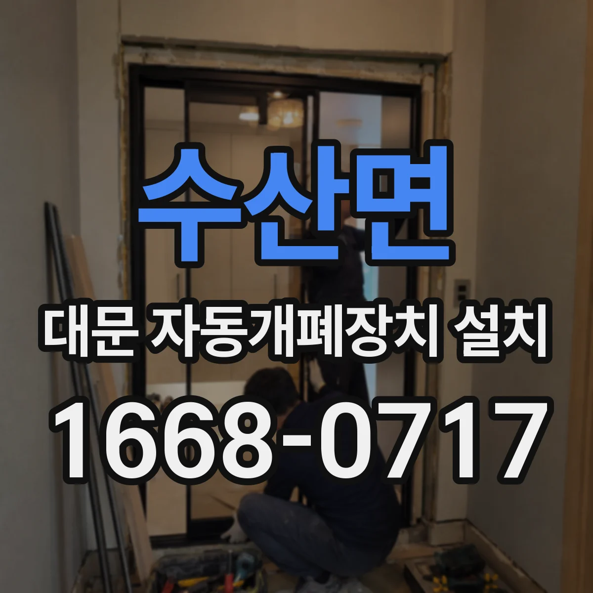 수산면 대문 자동개폐장치 설치