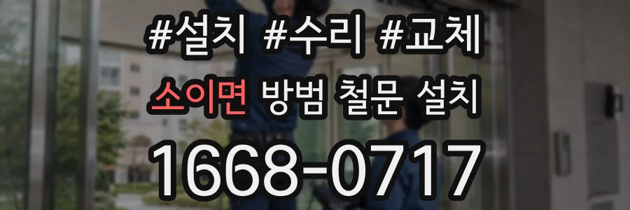 소이면 방범 철문 설치