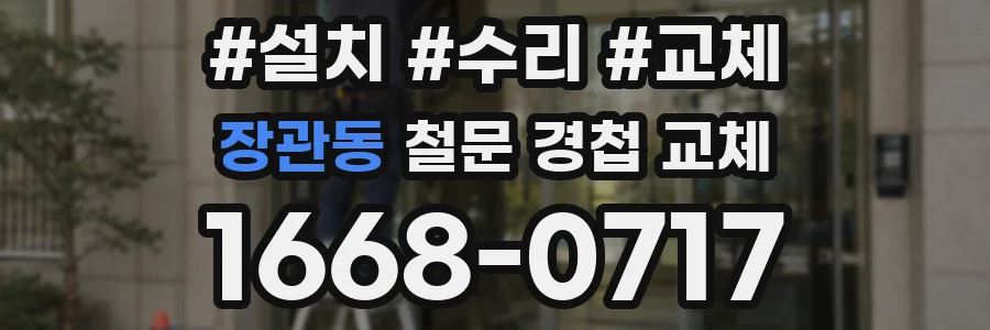 장관동 철문 경첩 교체