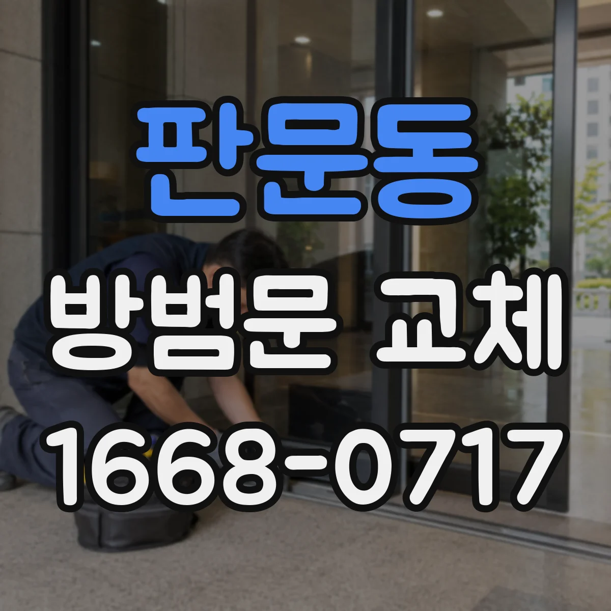 판문동 방범문 교체
