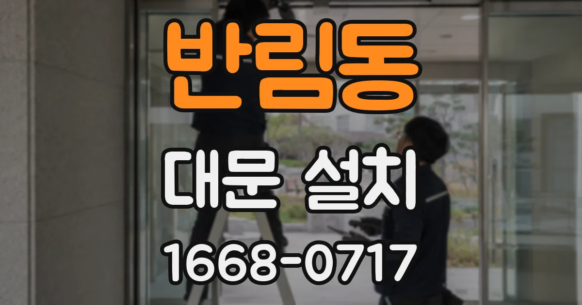 반림동 대문 설치