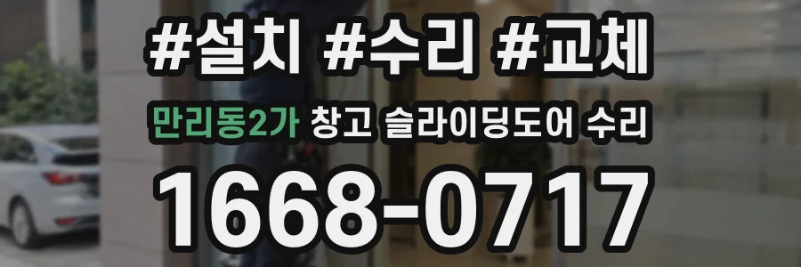 만리동2가 창고 슬라이딩도어 수리
