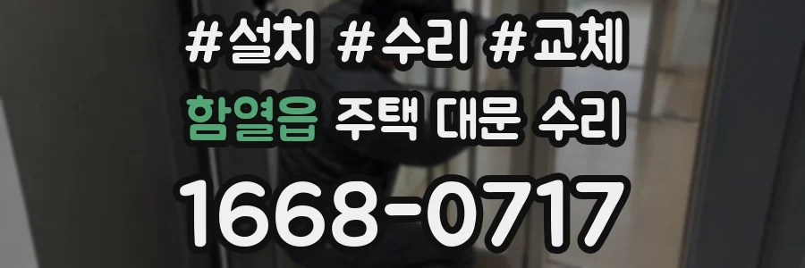 함열읍 주택 대문 수리