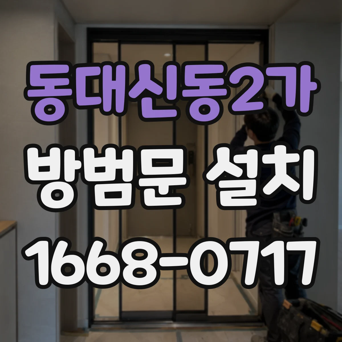 동대신동2가 방범문 설치