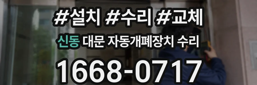 신동 대문 자동개폐장치 수리