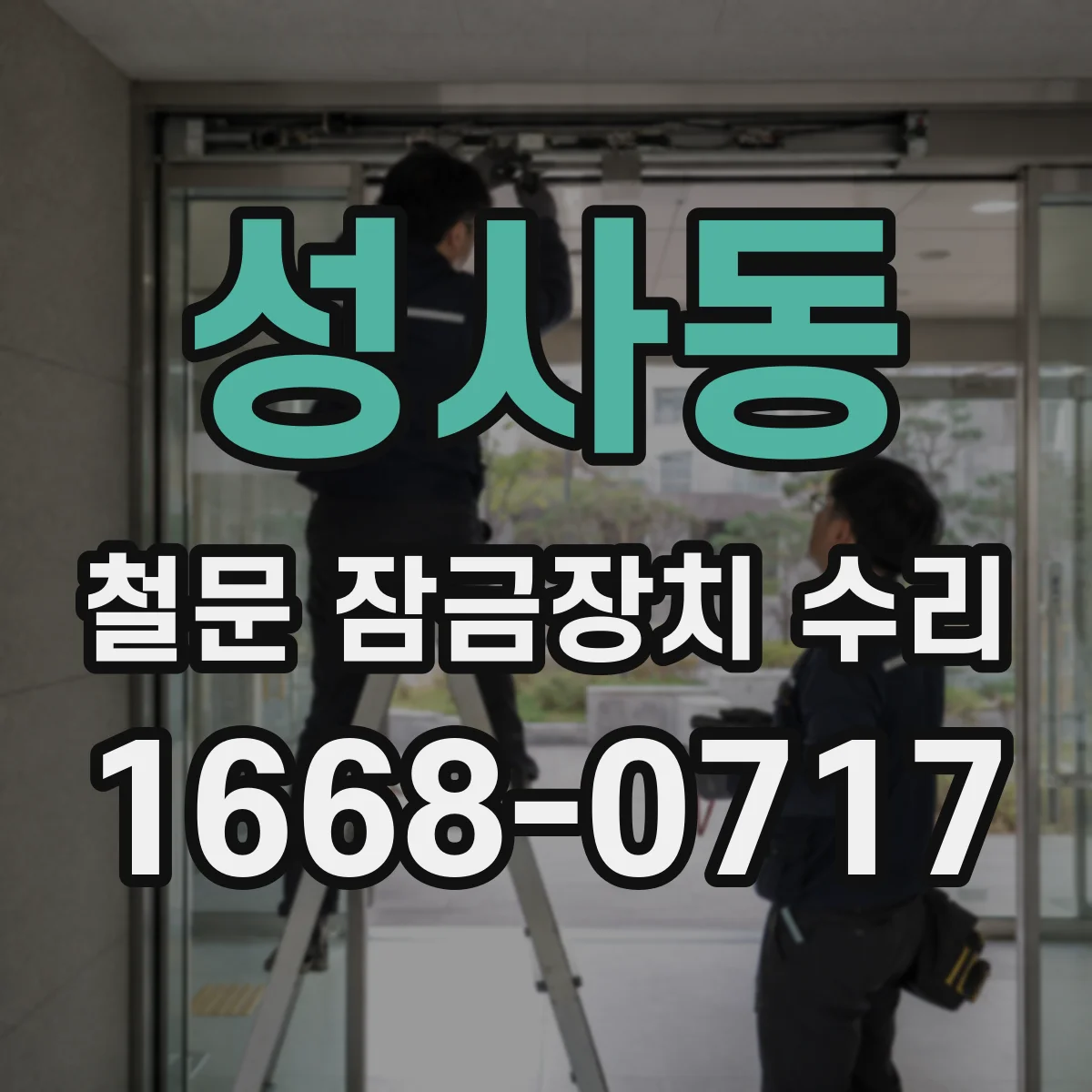 성사동 철문 잠금장치 수리