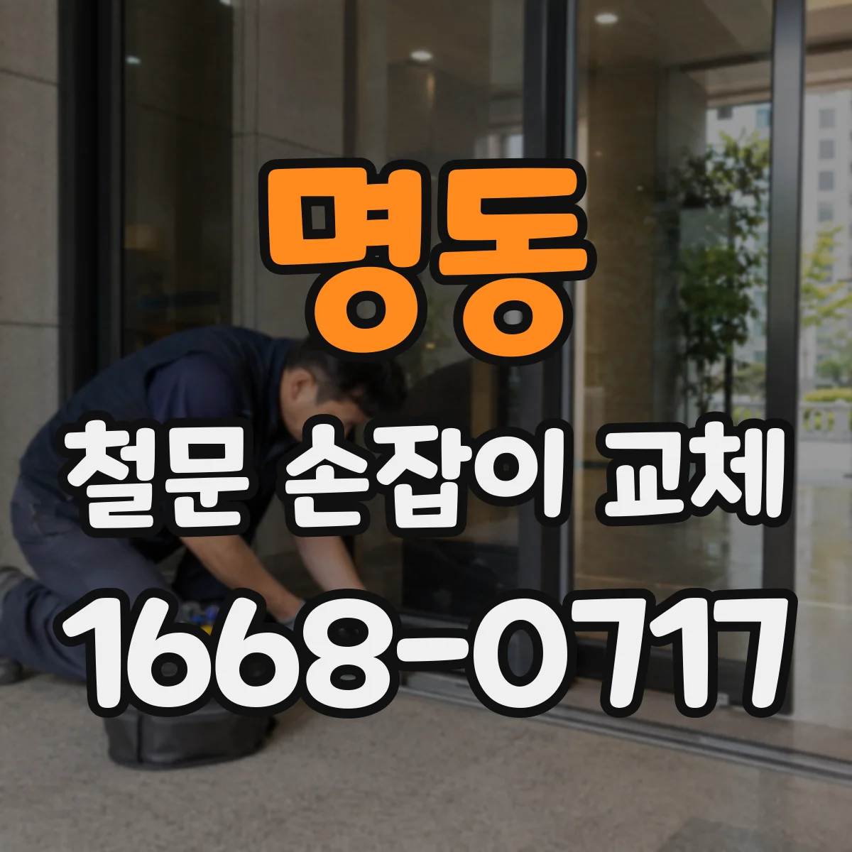 명동 철문 손잡이 교체