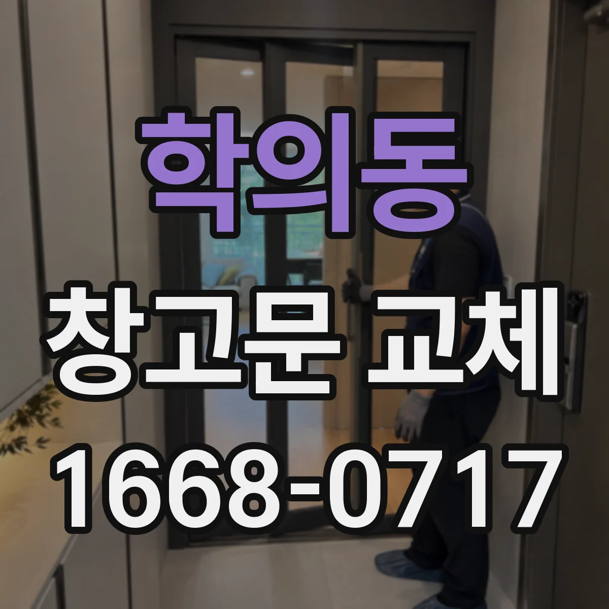 학의동 창고문 교체