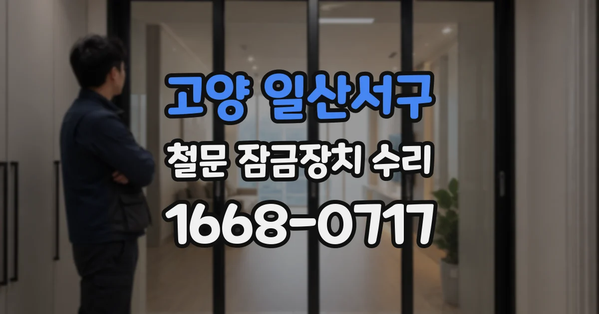 고양 일산서구 철문 잠금장치 수리