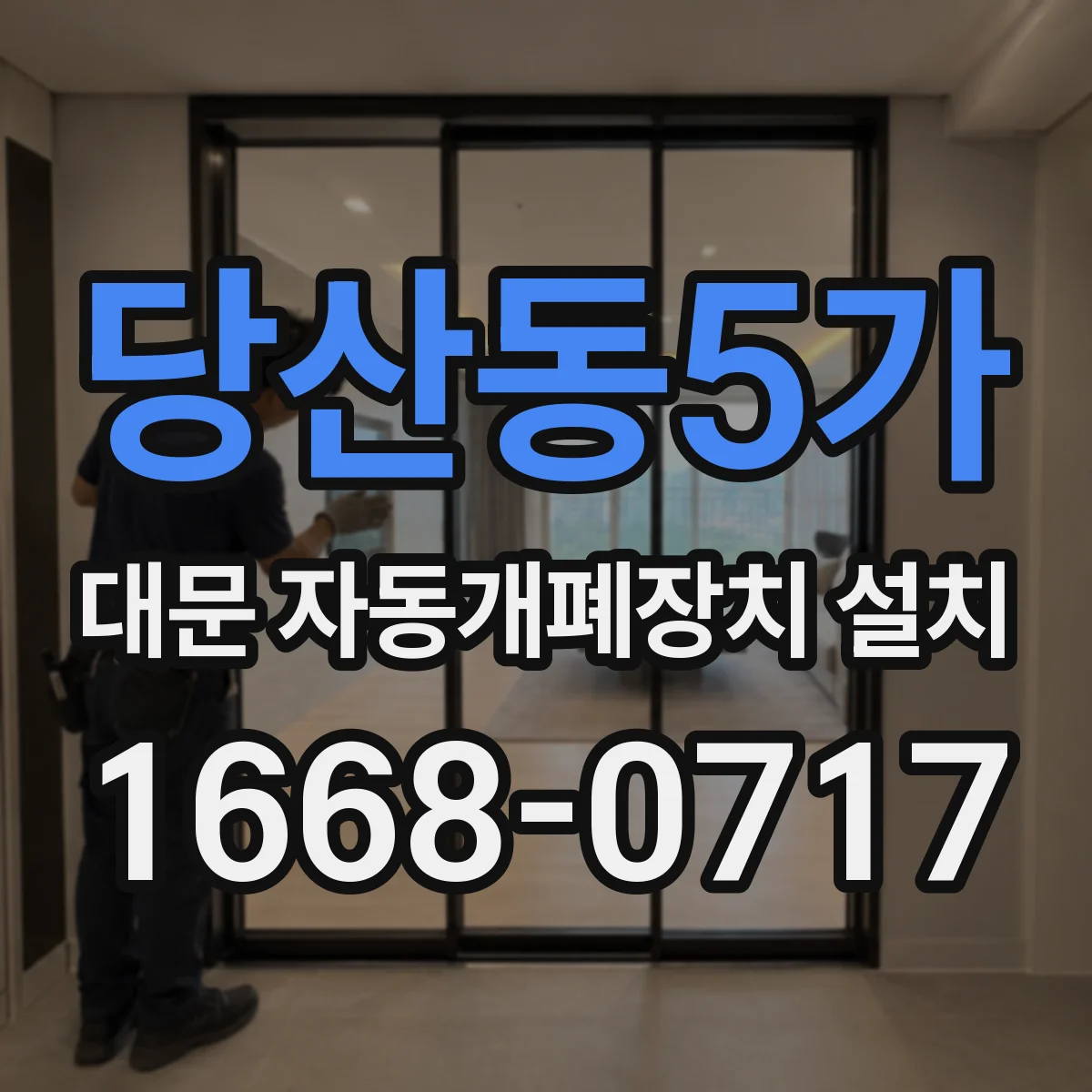 당산동5가 대문 자동개폐장치 설치