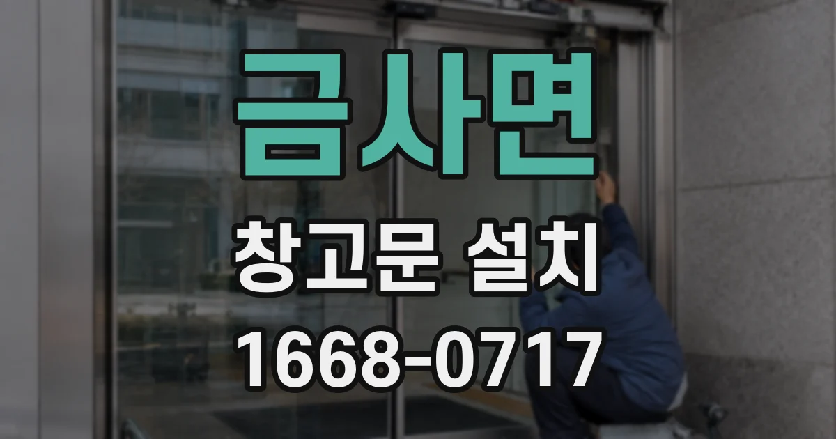 금사면 창고문 설치