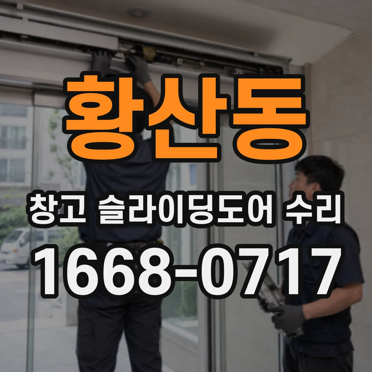 황산동 창고 슬라이딩도어 수리
