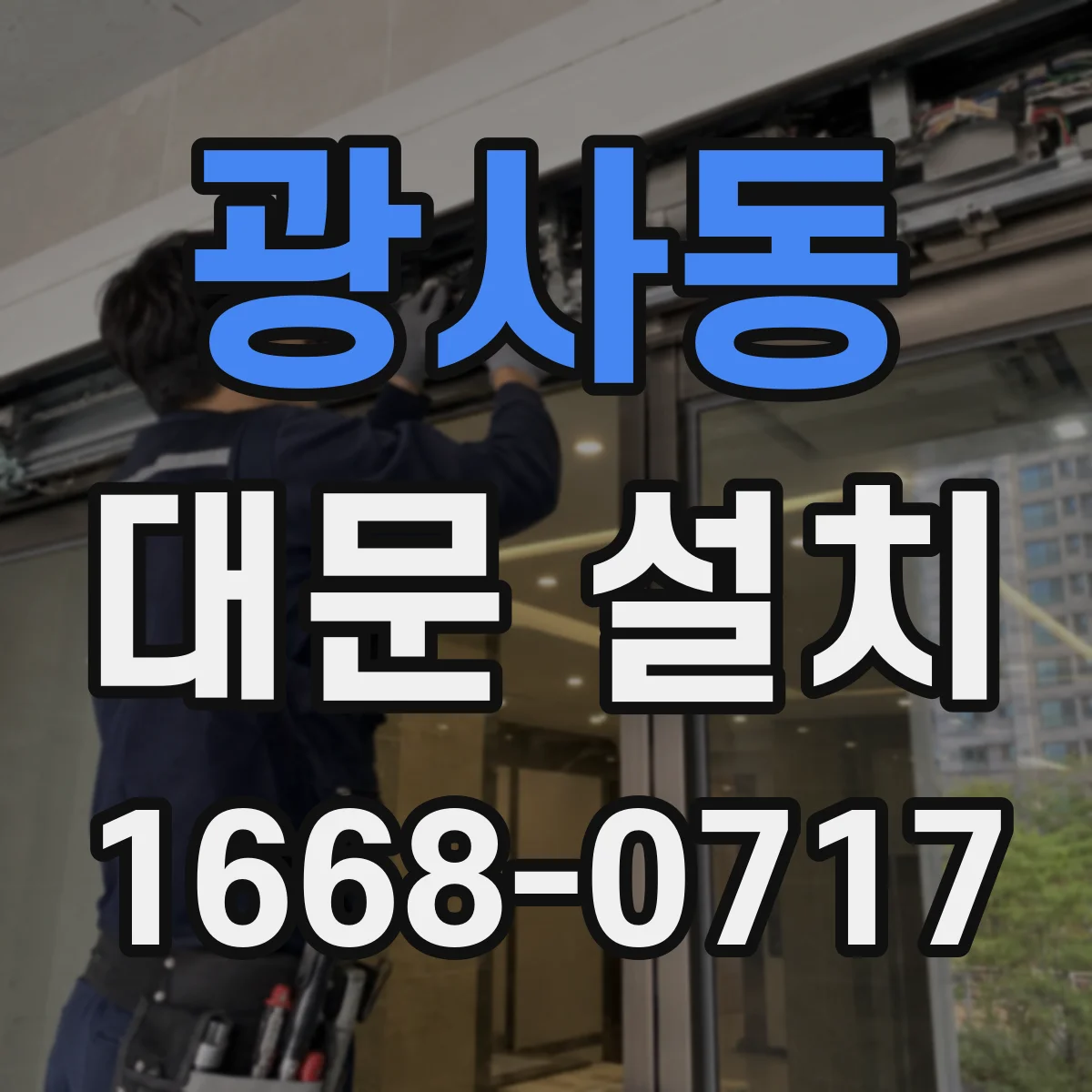 광사동 대문 설치