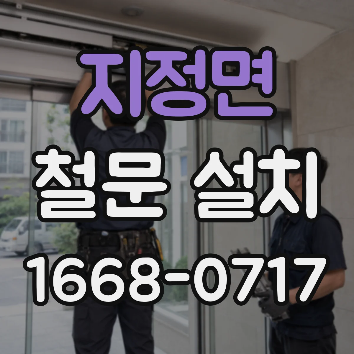 지정면 철문 설치