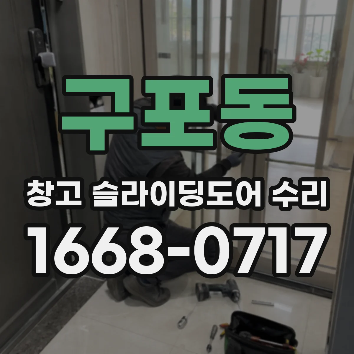 구포동 창고 슬라이딩도어 수리