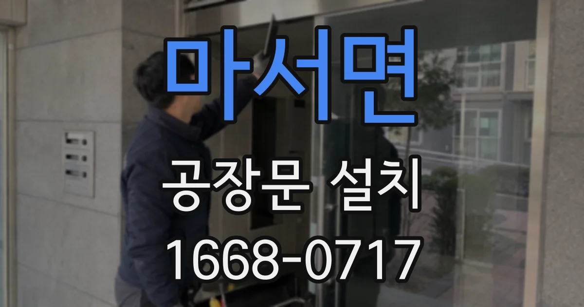 마서면 공장문 설치