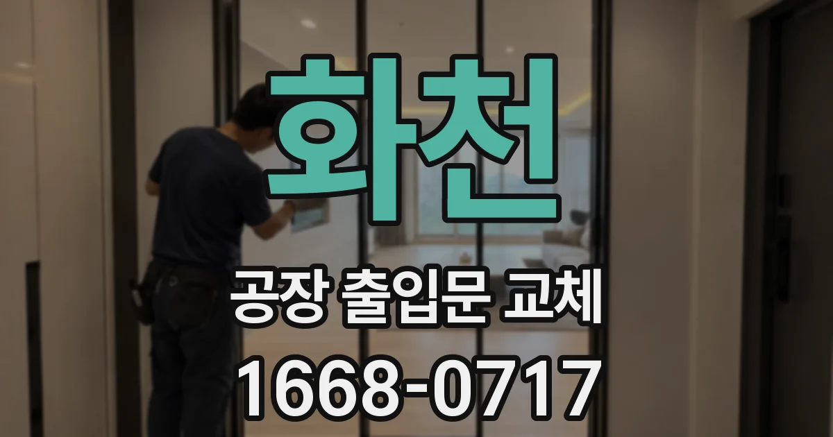 화천 공장 출입문 교체